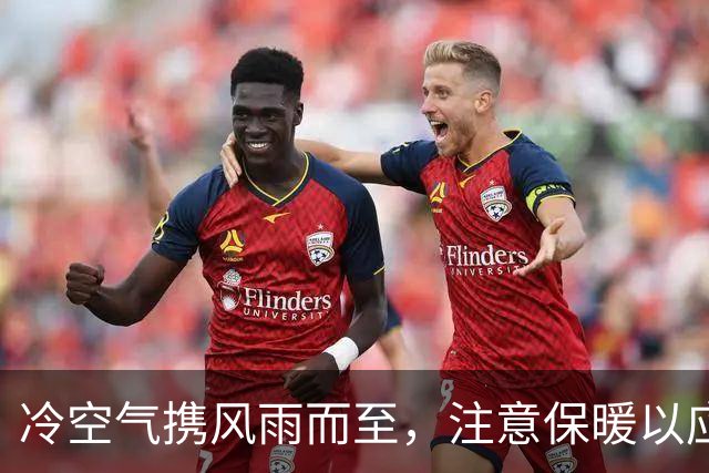 冷空气携风雨而至，注意保暖以应对降温！