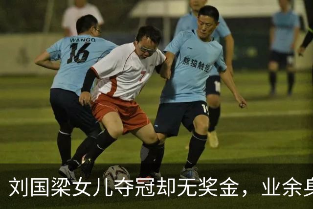刘国梁女儿夺冠却无奖金，业余身份引发热议
