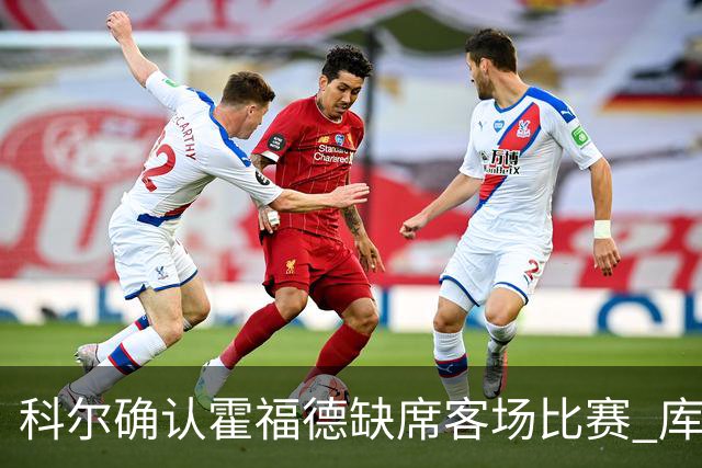 科尔确认霍福德缺席客场比赛 库里上场时间将有所增加