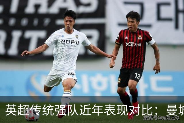 英超传统强队近年表现对比：曼城领跑，热刺陷入低谷