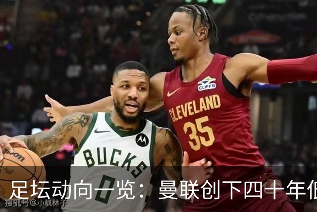 足坛动向一览：曼联创下四十年低迷，AC米兰逆袭成功，皇马大胜塞维利亚