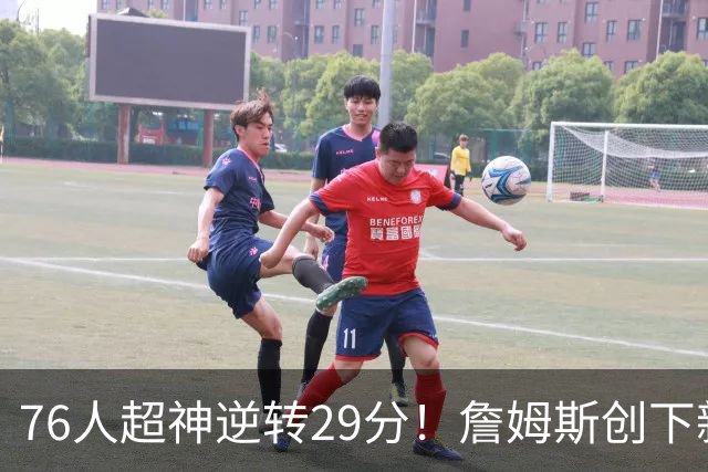 76人超神逆转29分！詹姆斯创下新纪录，哈登与马克西差点冲突