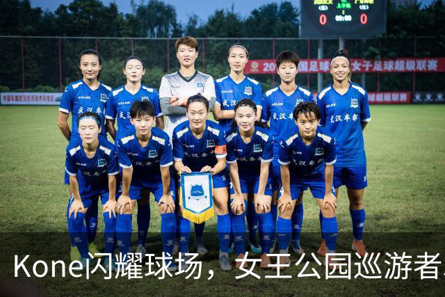 Kone闪耀球场，女王公园巡游者5-0击败斯旺西